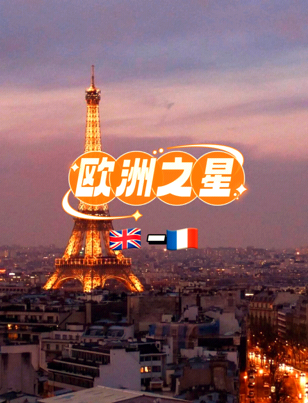 包含璀璨时刻！欧洲国家代表团的辉煌之旅的词条