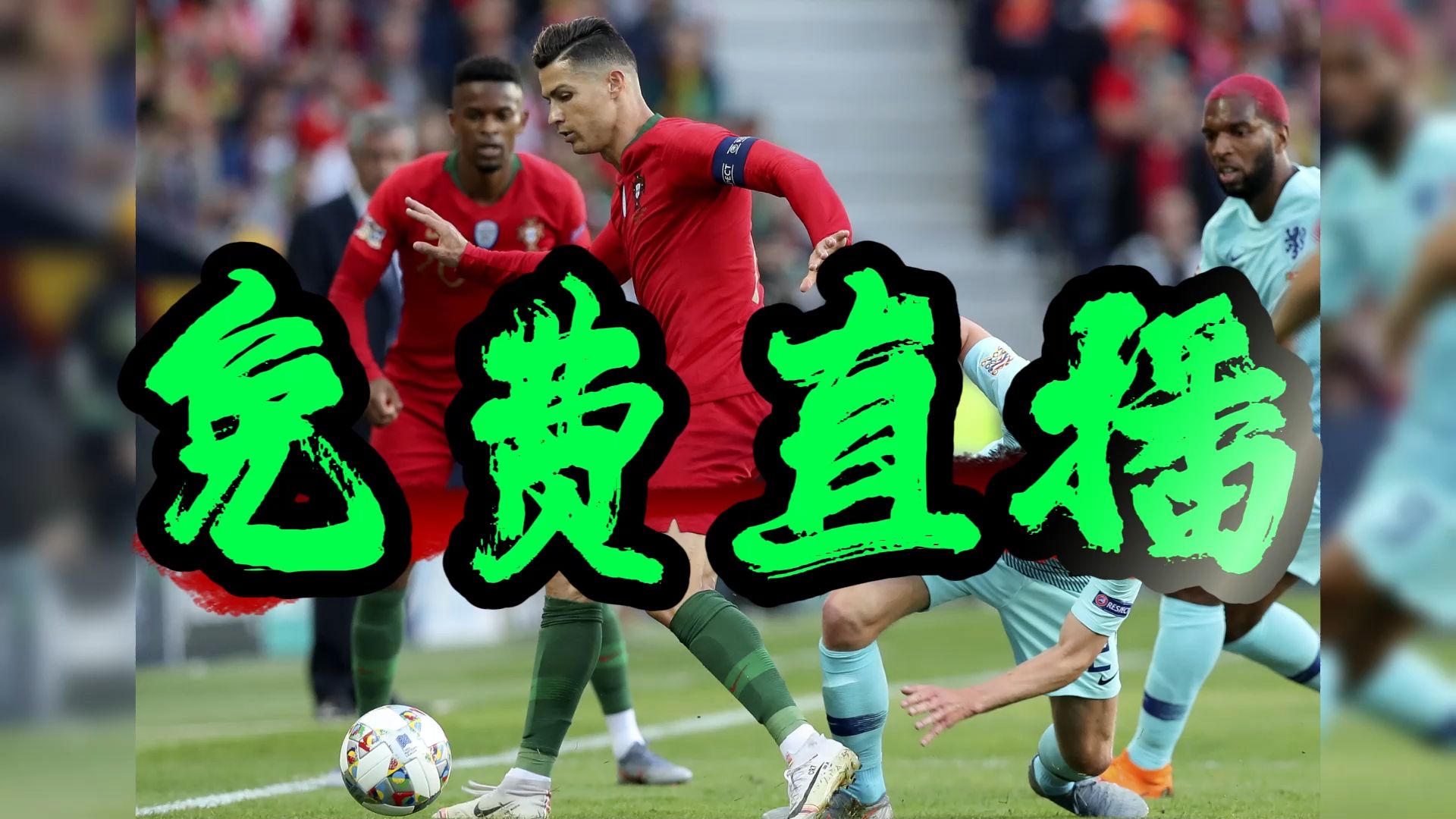 包含NBA重磅对决：葡萄牙迎战拜仁，球迷沸腾的词条